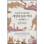 수잔 와이즈 바우어의 세상의 모든 역사 : 중세편 1