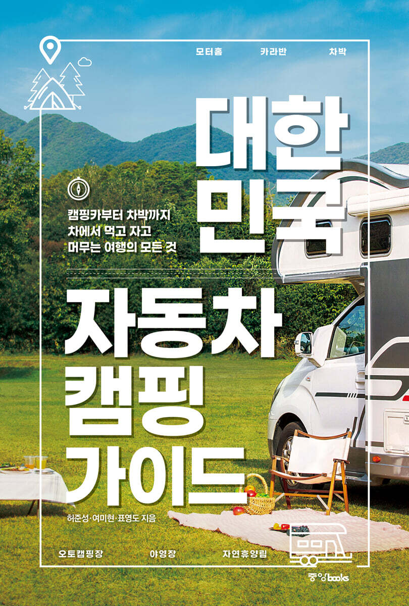  대한민국 자동차 캠핑 가이드 - YES24  대한민국 자동차 캠핑 가이드 - YES24