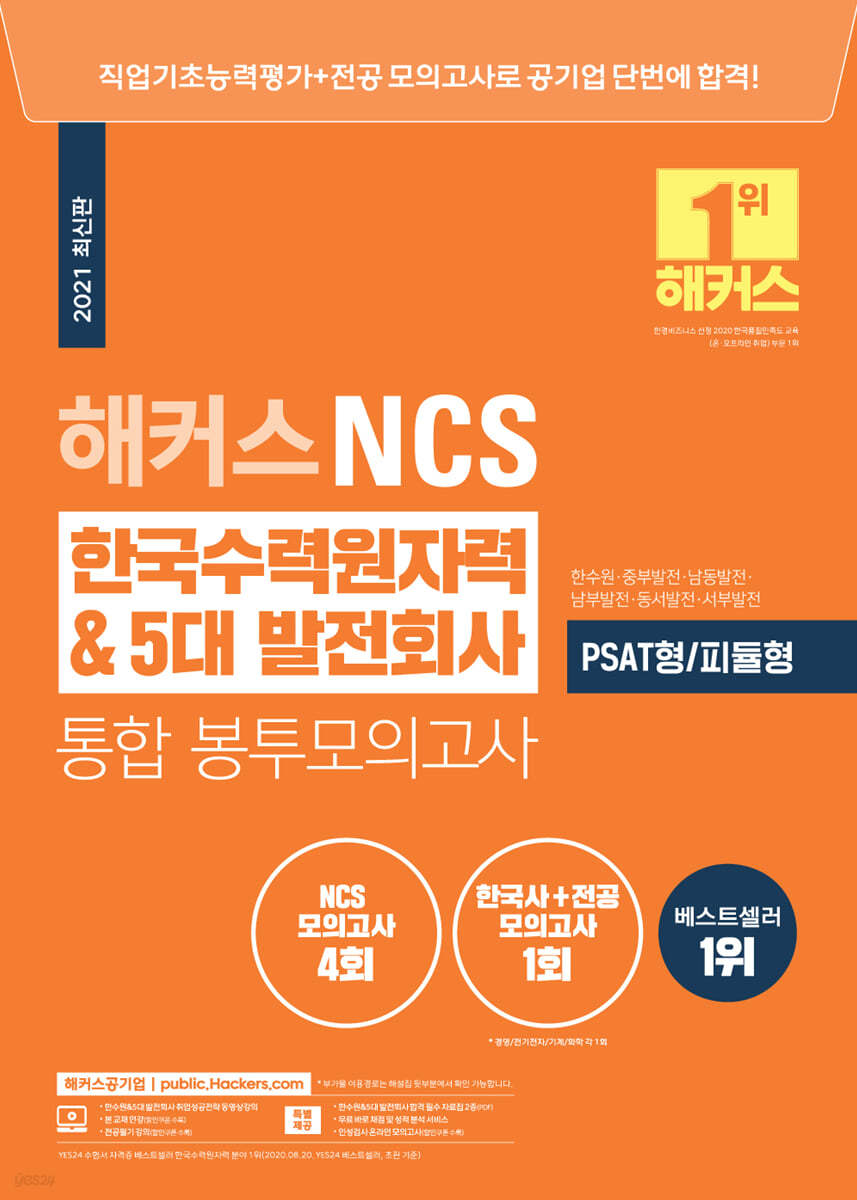 해커스 NCS 한국수력원자력 5대 발전회사 통합 봉투모의고사 4+1회