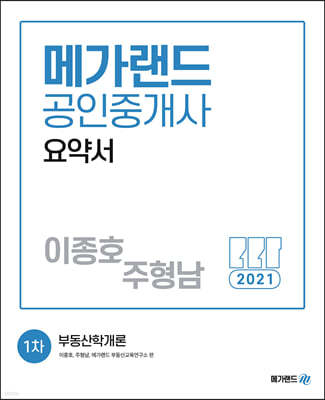 2021 메가랜드 공인중개사 1차 부동산학개론 요약서[이종호, 주형남]