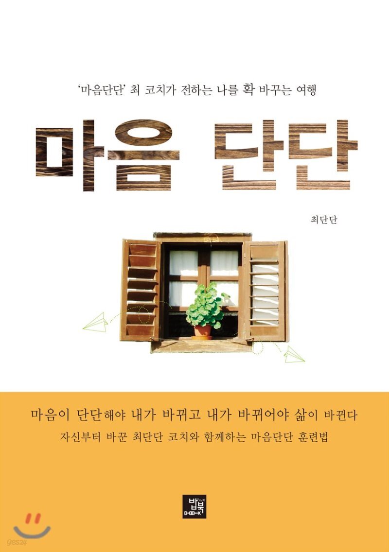  마음 단단 - YES24  마음 단단
