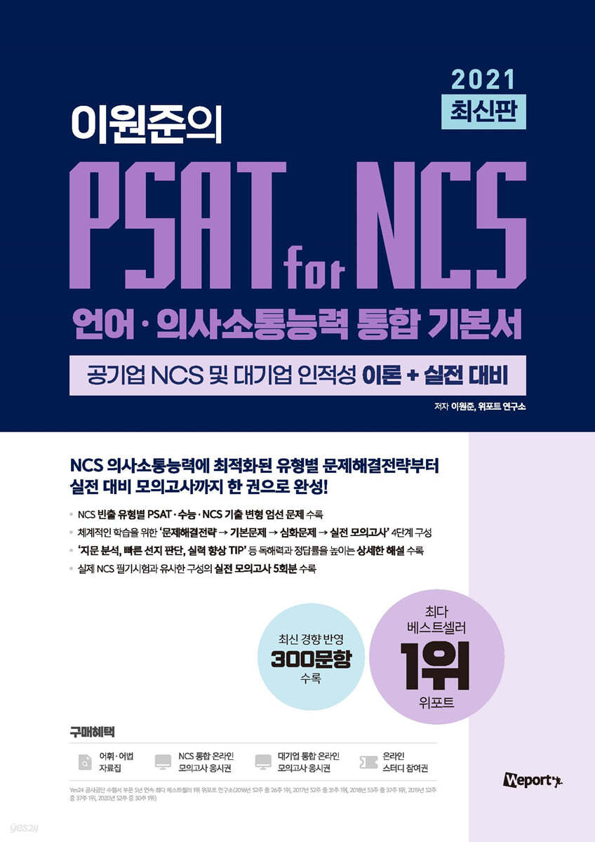 2021 최신판 위포트 이원준의 PSAT for NCS 언어 의사소통능력 통합 기본서