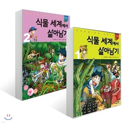  식물 세계에서 살아남기 1-2권 세트 - YES24  식물 세계에서 살아남기 1-2권 세트