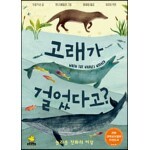 고래가 걸었다고?