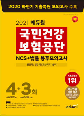 2021 에듀윌 국민건강보험공단 NCS+법률 봉투모의고사 4+3회