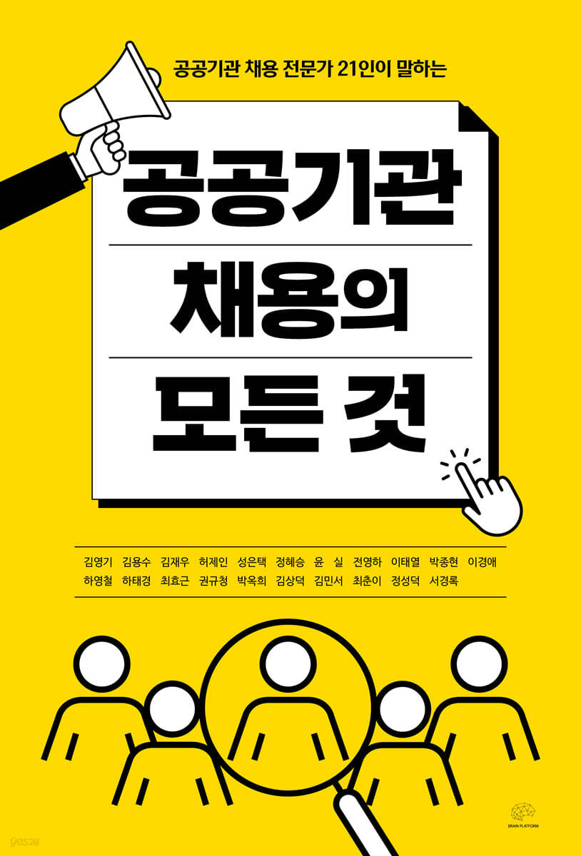 공공기관 채용의 모든 것 - YES24  공공기관 채용의 모든 것 - YES24