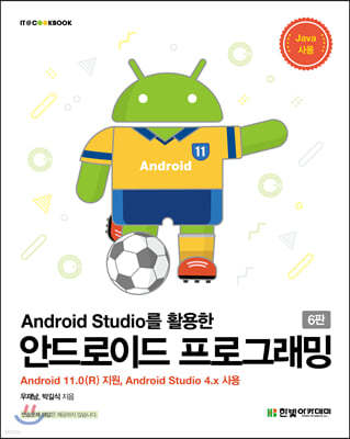 Android Studio를 활용한 안드로이드 프로그래밍(6판)