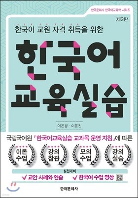 한국어 교육실습 (2판)