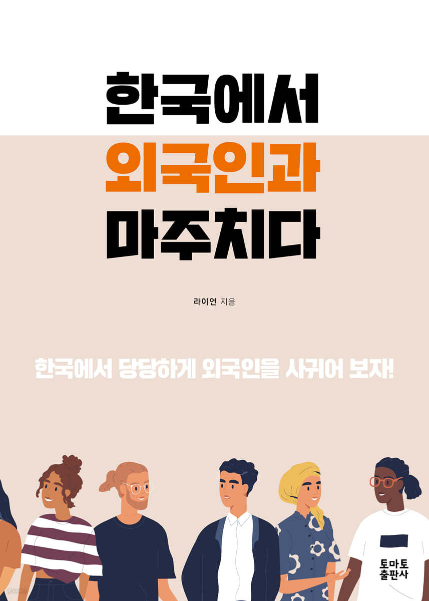 한국에서 외국인과 마주치다