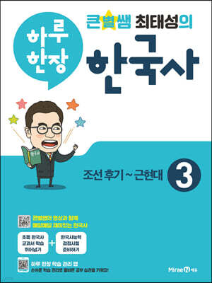 큰별쌤 최태성의 하루 한장 한국사 3