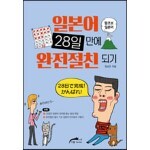 일본어 28일 만에 완전절친 되기