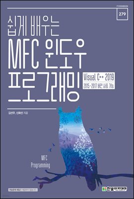쉽게 배우는 MFC 윈도우 프로그래밍