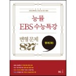 능률 EBS 수능특강 변형 문제 827제 영어 (하) (2022년용)