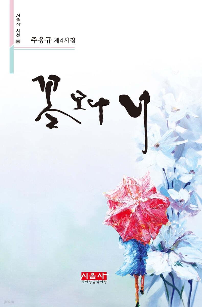 꽃보다 너 - YES24
