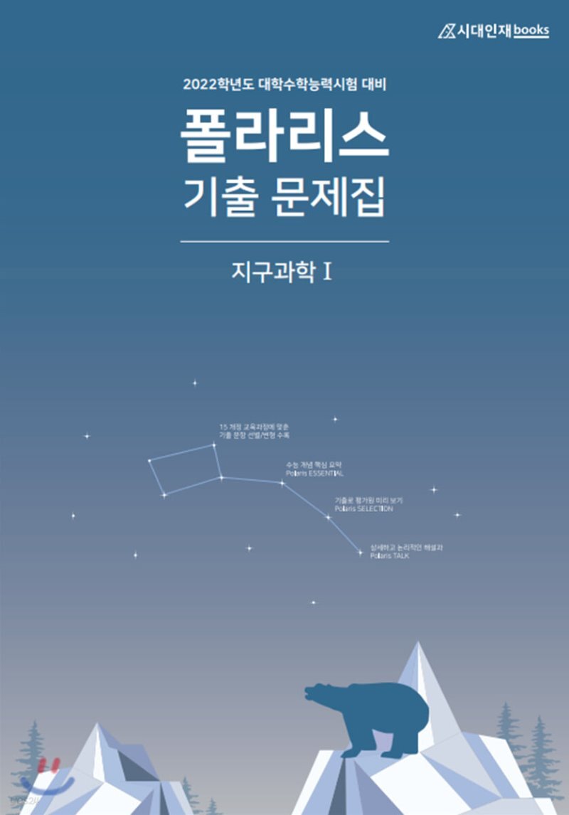  2022학년도 폴라리스 기출문제집 지구과학1 (2021년) - YES24  2022학년도 폴라리스 기출문제집 지구과학1 (2021년)