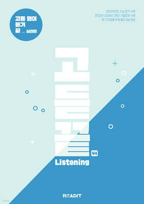 고듣끝 Listening 고등 영어 듣기 끝 V4 실전편