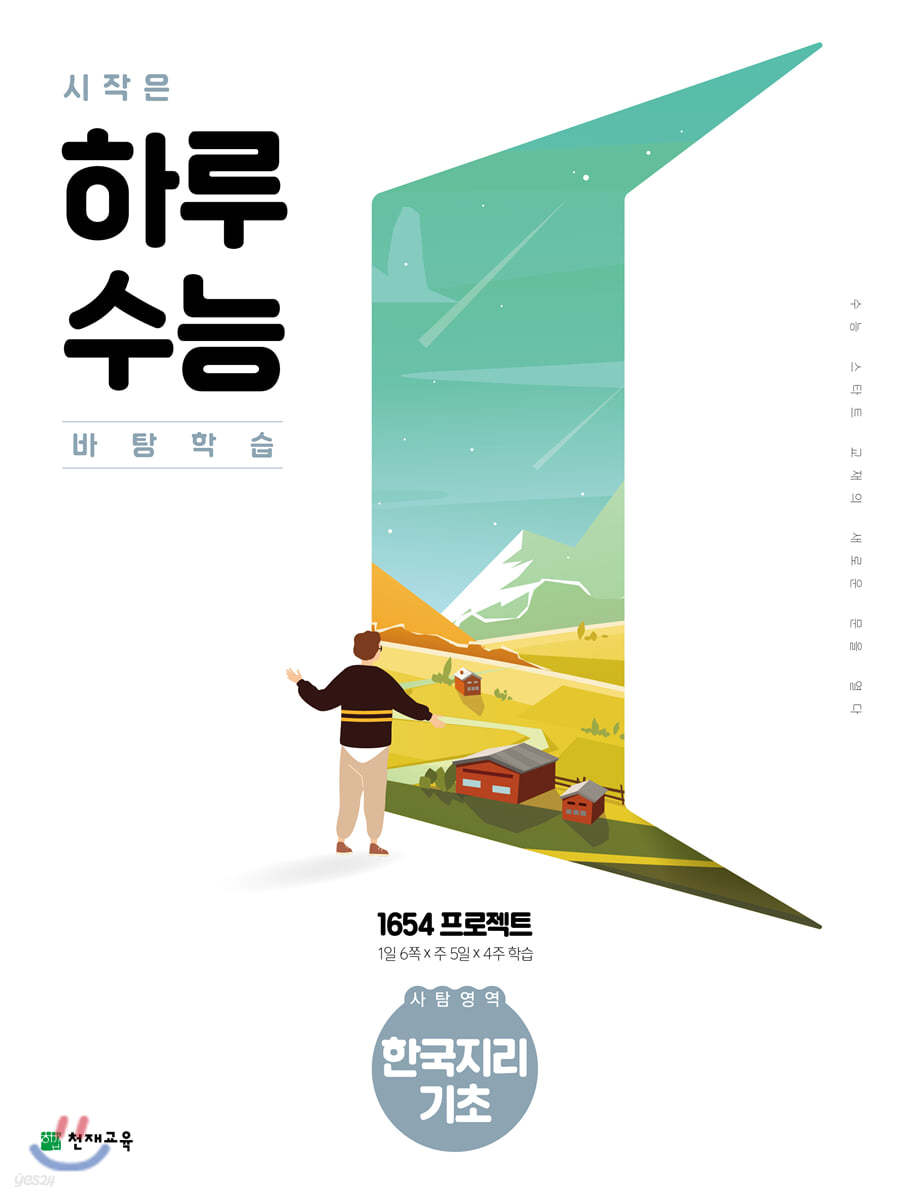 시작은 하루수능 사탐영역 한국지리 기초 (2021년)