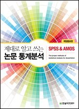 제대로 알고 쓰는 논문 통계분석 : SPSS & AMOS (개정증보판)