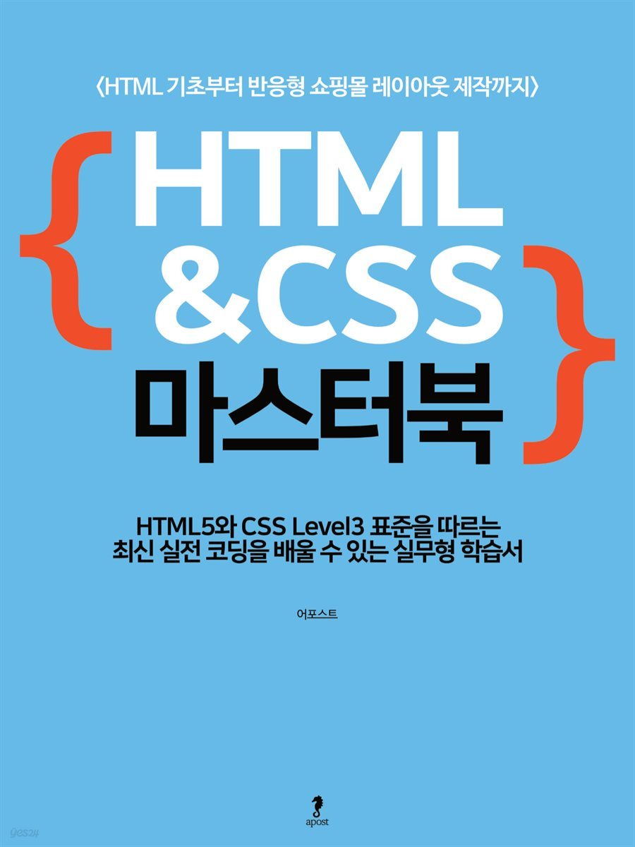 HTML&amp;CSS 마스터북