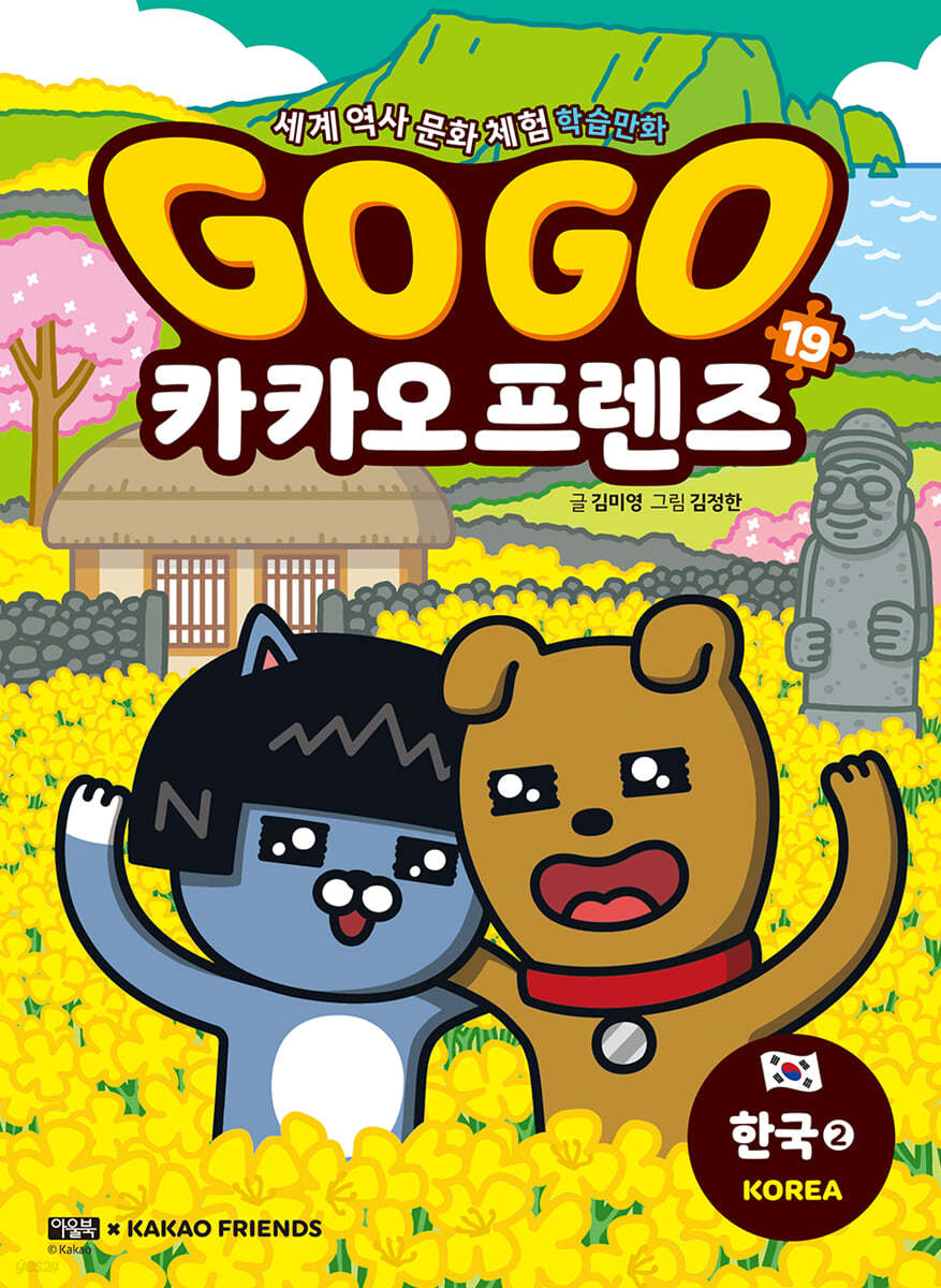 Go Go 카카오프렌즈 19 한국2