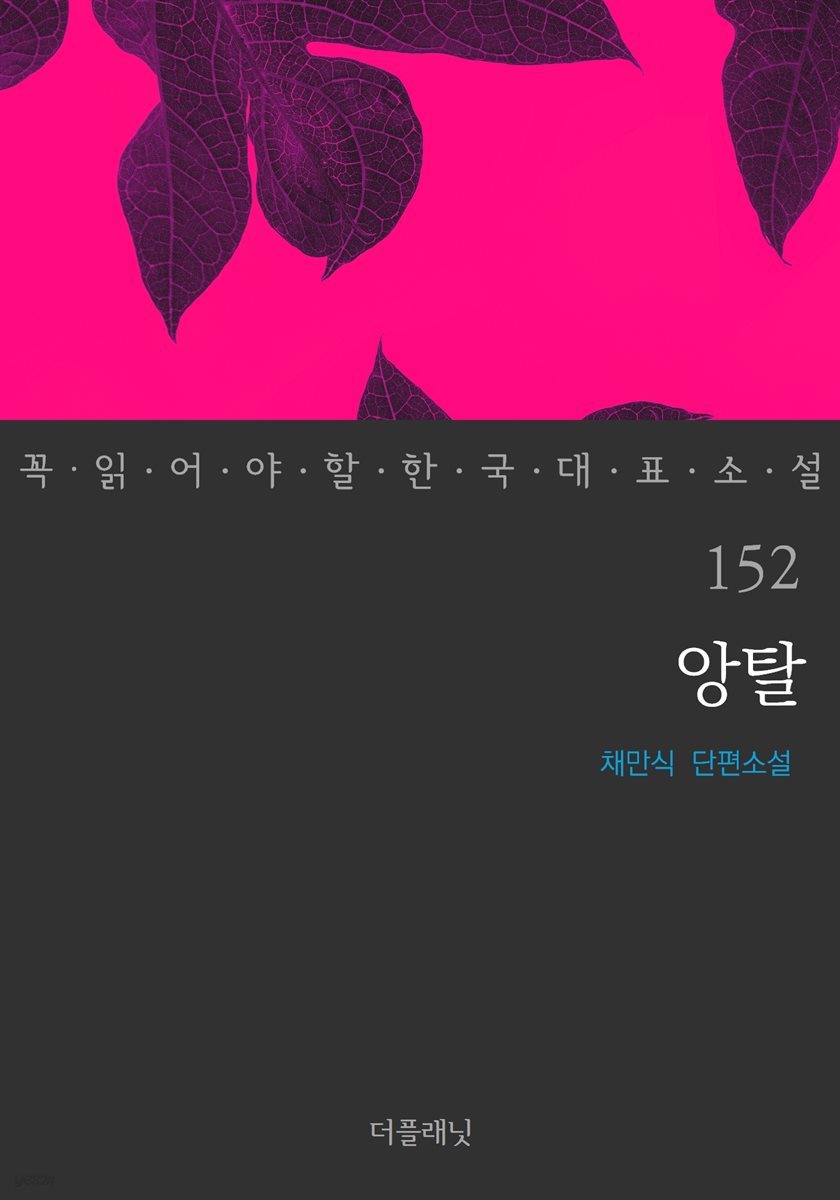 앙탈 - 꼭 읽어야 할 한국 대표 소설 152