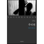 주리면 - 꼭 읽어야 할 한국 대표 소설 154