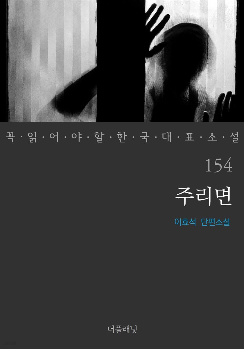 주리면 - 꼭 읽어야 할 한국 대표 소설 154