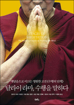 달라이 라마, 수행을 말하다