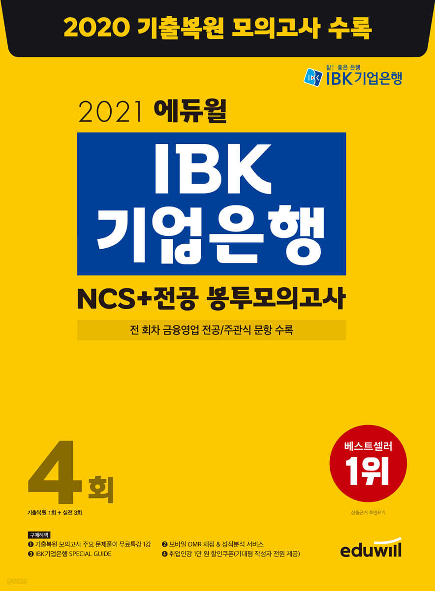 에듀윌 IBK기업은행 NCS+전공 봉투모의고사 4회