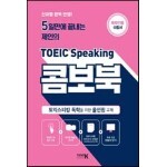 5일만에 끝내는 제인의 토익스피킹 콤보북
