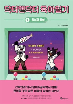 닥터앤닥터 육아일기 1