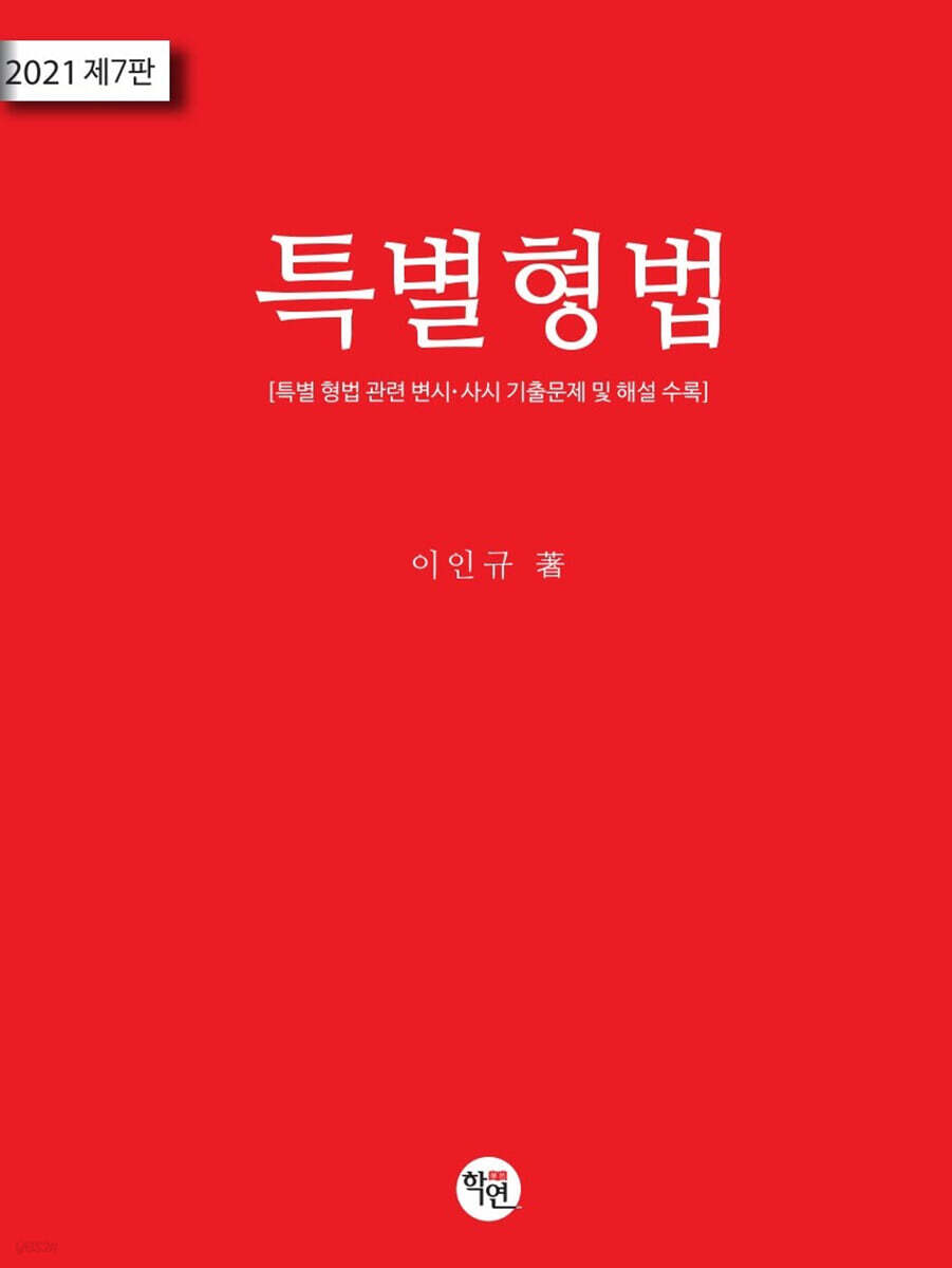 2021 특별형법 - YES24