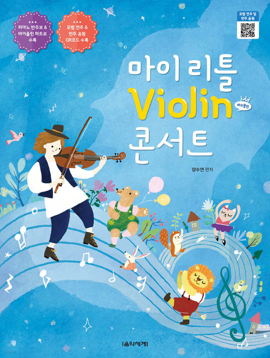 마이 리틀 Violin 콘서트