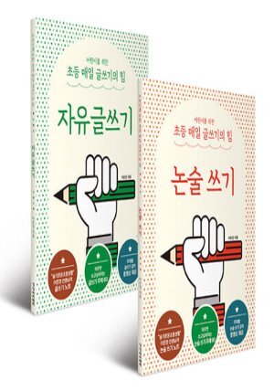 어린이를 위한 초등 매일 글쓰기의 힘 세트