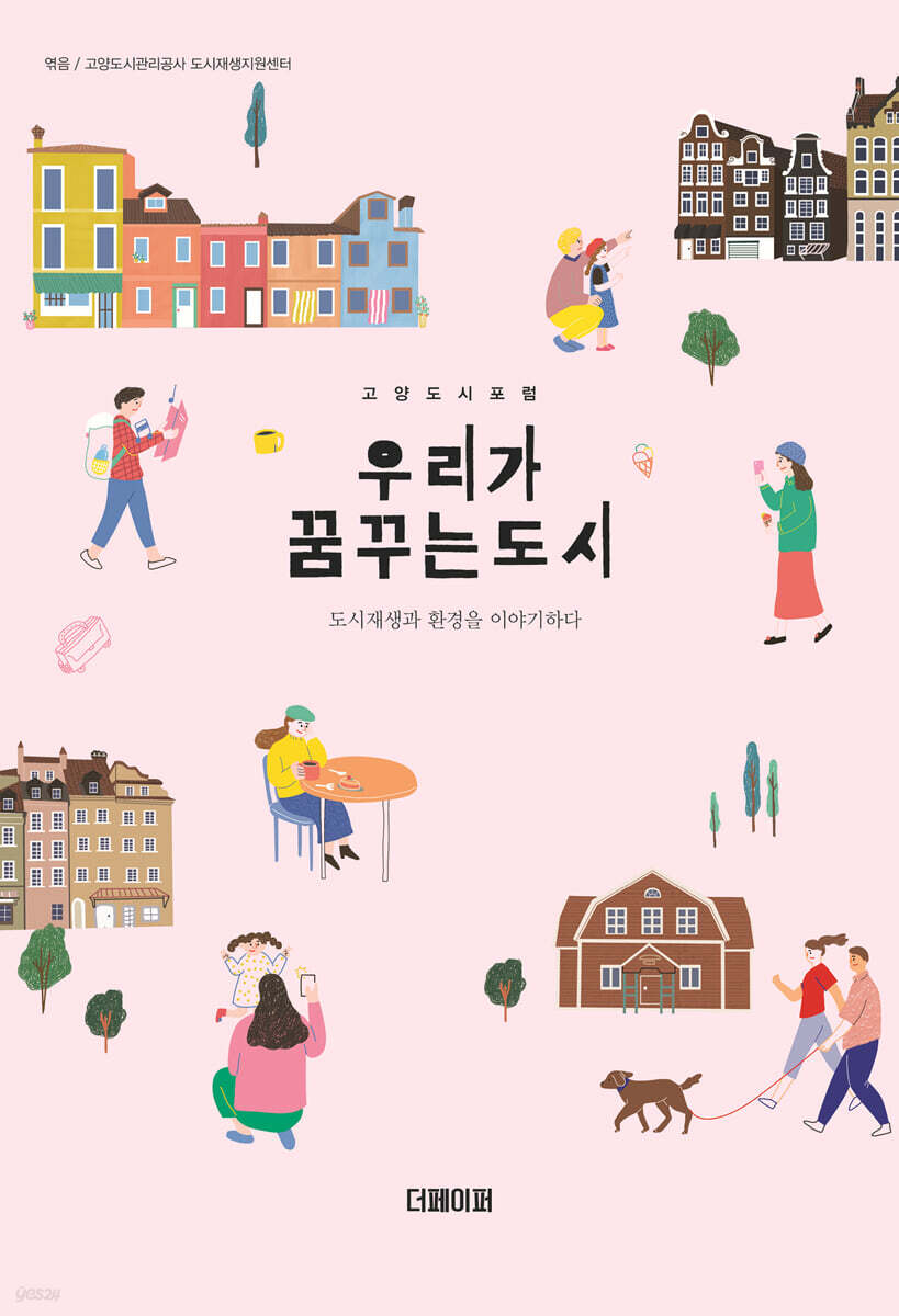  우리가 꿈꾸는 도시 - YES24  우리가 꿈꾸는 도시 - YES24