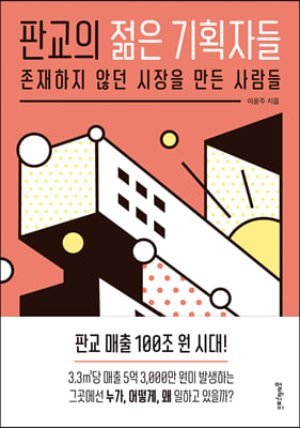 판교의 젊은 기획자들