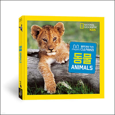 내셔널지오그래픽 키즈 빅북 : 동물