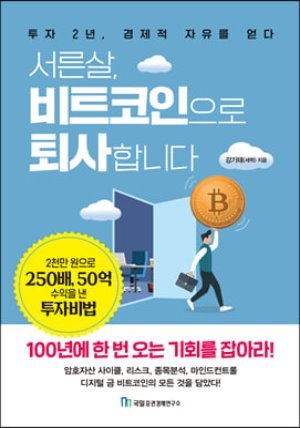 서른살, 비트코인으로 퇴사합니다