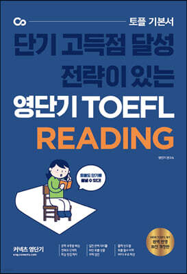 ���ܱ� TOEFL READING �ܱ� ������ �޼� ������ �ִ� ���ܱ� ����