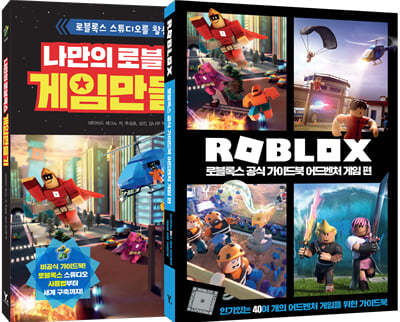 나만의 로블록스 게임 만들기 + 로블록스 공식 가이드북 어드벤처 게임 편 세트