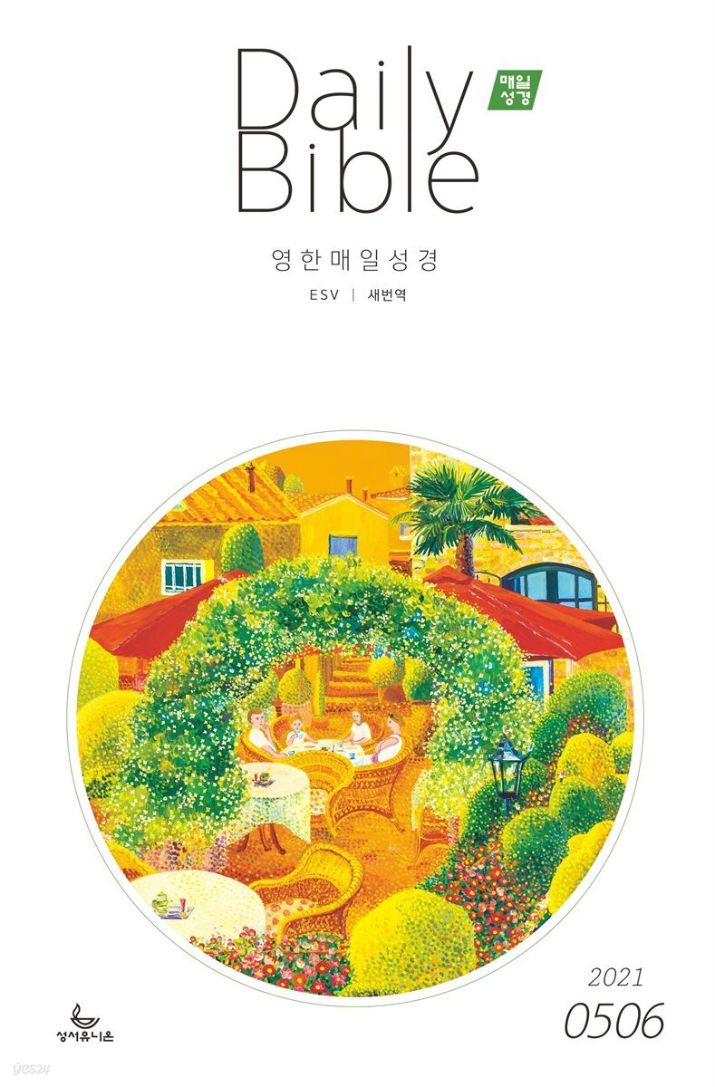 영한 매일성경(ESV/새번역) 2021년 56월호(잠언) YES24