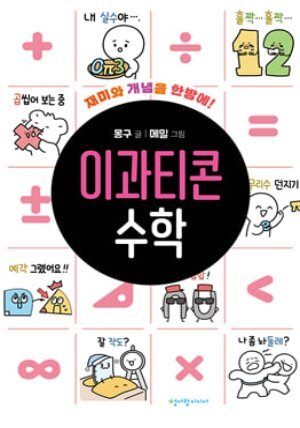 이과티콘 수학