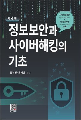정보보안과 사이버 해킹의 기초 (4판)