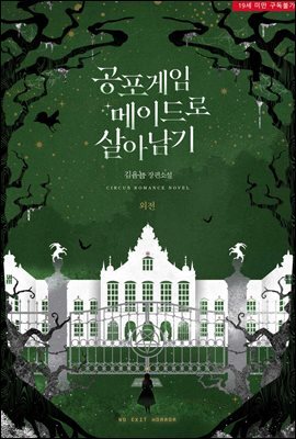 공포게임 메이드로 살아남기 (외전)