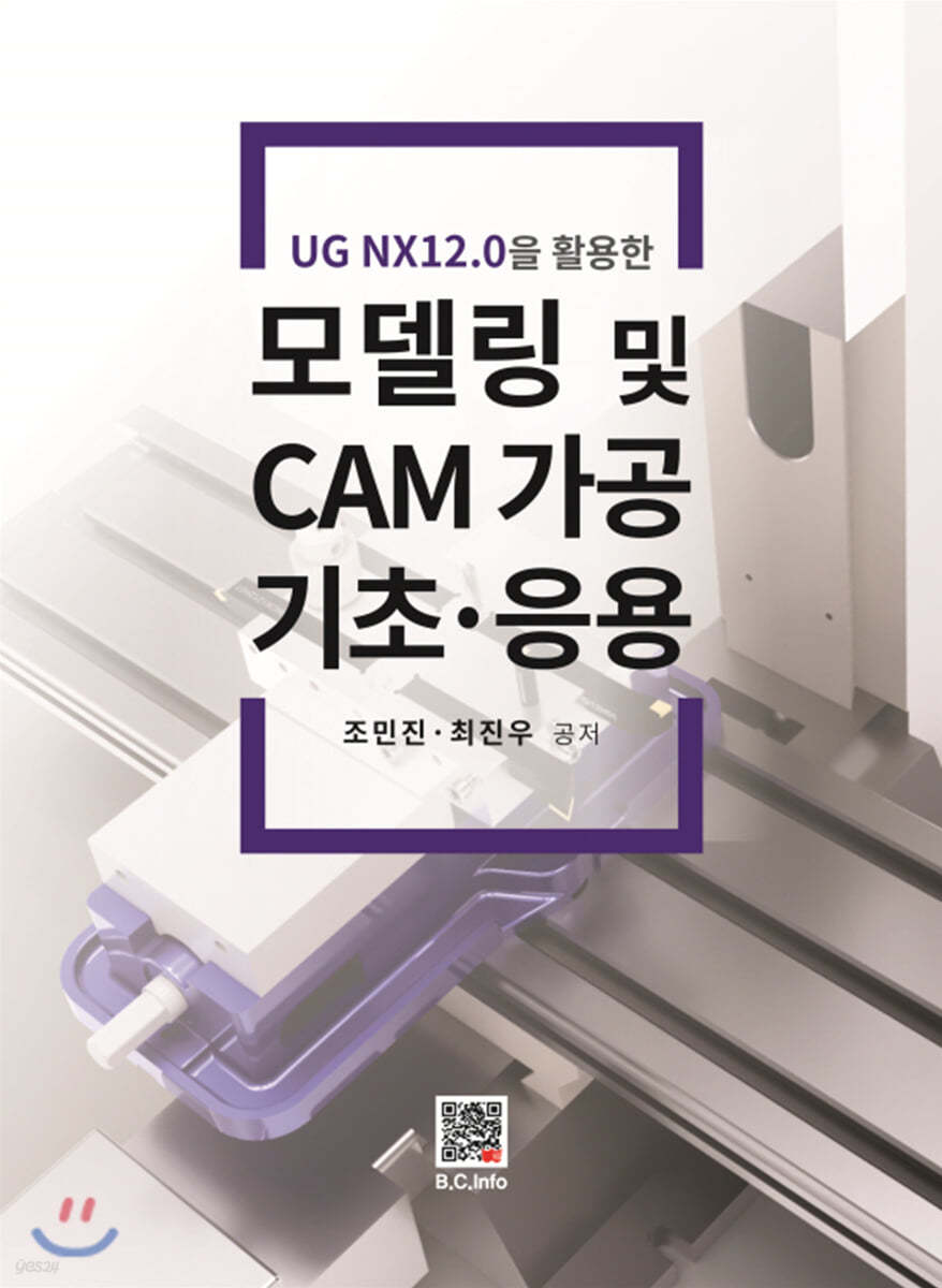 UG NX12.0을 활용한 모델링 및 CAM 가공 기초&#183;응용