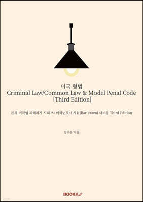 미국 형법 Criminal Law/Common Law & Model Penal Code [Third Edition]