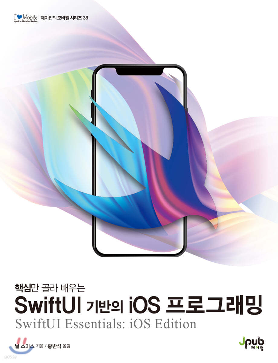 핵심만 골라 배우는 SwiftUI 기반의 iOS 프로그래밍