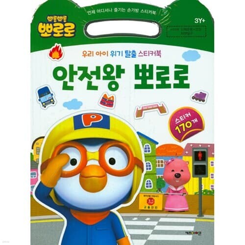우리 아이 스티커북 - 안전왕 뽀로로