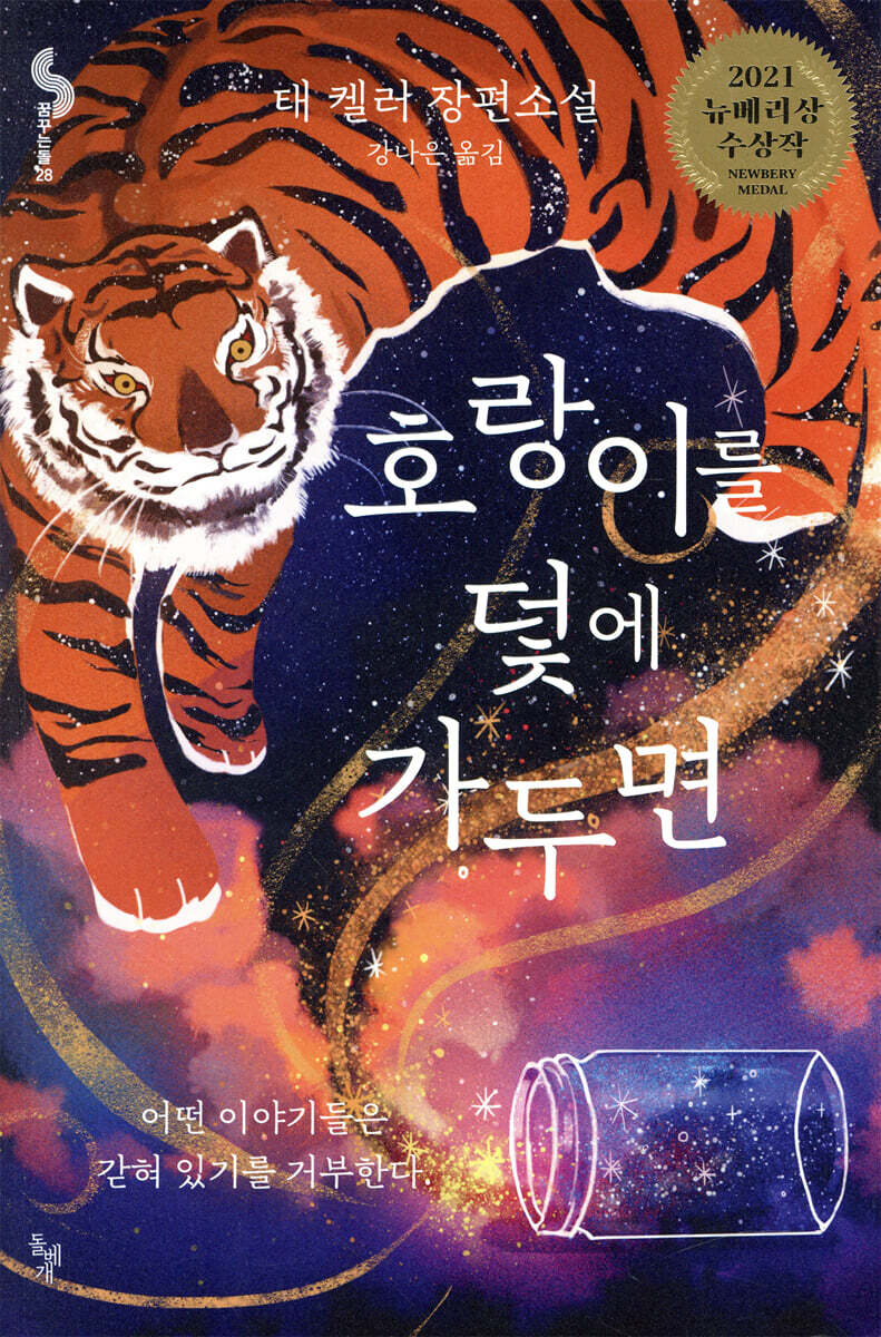 호랑이를 덫에 가두면