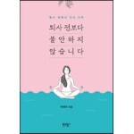 퇴사 전보다 불안하지 않습니다